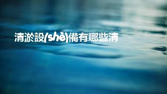 清淤設(shè)備有哪些清淤工程現(xiàn)狀與以后進(jìn)展：技術(shù)創(chuàng)新與環(huán)境保護(hù)？